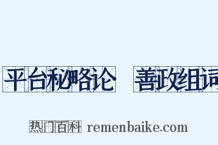 平台秘略论·善政组词是什么意思的图片